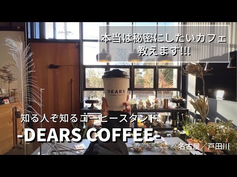 【vlog】通い詰めたい秘密のカフェ コーヒーとインテリア好きのためのDEARS COFFEE 名古屋/港区/コーヒースタンド/ライフスタイルショップ/愛知