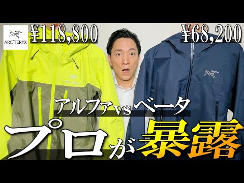 【アークテリクス】大人気マウンテンパーカー秘密を暴露！最新べータ vs アルファジャケットを生地のプロが解説します！