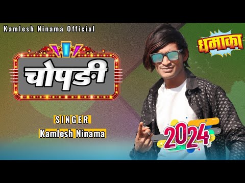 Chopdi || Kamlesh Ninama 2024 Special_ चोपड़ी _कमलेश निनामा सुपरहिट सॉन्ग || Timli 2024..