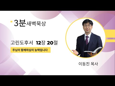 [3분말씀] 2022년 7월 29일(금) / 주님이 함께하심이 능력입니다 / 고린도후서 12장 10절 / #함열교회_이동진_목사