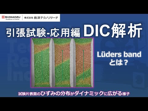 引張試験 応用編　DIC 解析