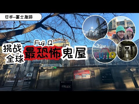 挑战全球最恐怖鬼屋【东京富士急乐园：战栗迷宫，慈急综合医院】全程900米，长达50分钟的密室大逃脱！