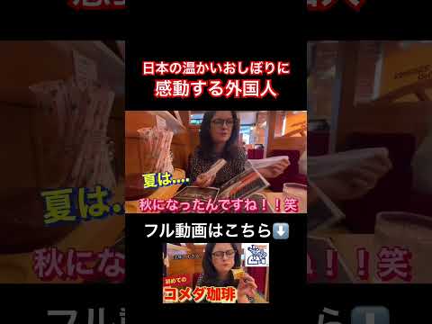 日本の温かいおしぼりに感動する外国人 #日本旅行 #外国人の反応 #海外の反応