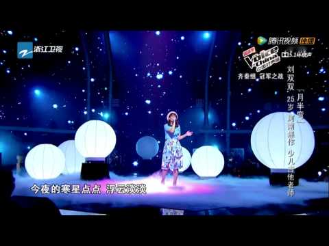 The Voice of China 劉雙雙 《月半彎》