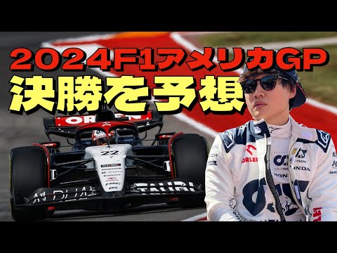 2024F1アメリカGP決勝を勝手に予想！ここでもマクラーレンが強そう！！角田裕毅はポイント獲得目指し結果を残して欲しい！