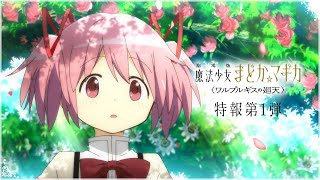 『劇場版 魔法少女小圓〈瓦爾普吉斯的廻天〉』特報第1彈【CC中文字幕】