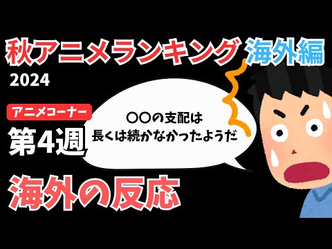 【2024秋アニメランキング】予期せぬ展開！？3週連続1位を狙う『BLEACH』が……変動が激しすぎた第4週【ANIME CORNER】