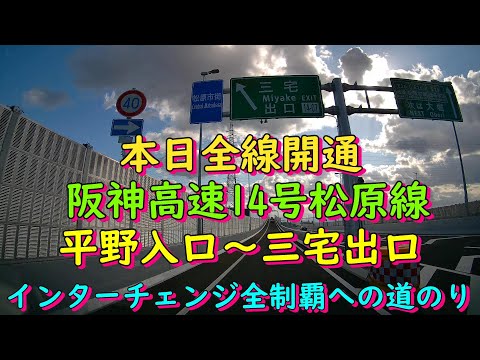 阪神高速14号松原線　平野入口～三宅出口　インターチェンジ全制覇への道のり