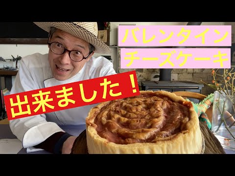 【 シェフ の仕事 】！完売御礼！「恋する魔法のバレンタイン　いちご🍓のチーズケーキ」　出来ました！