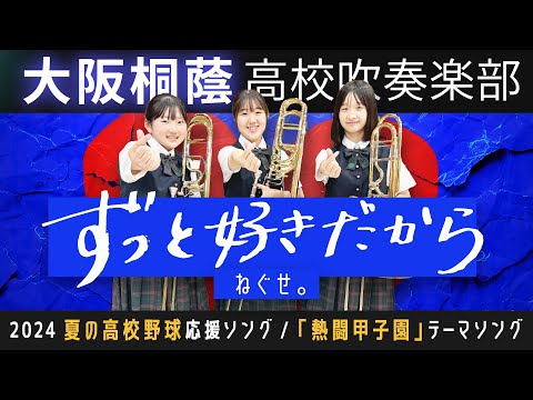 【「熱闘甲子園」テーマソング】ずっと好きだから/ねぐせ。【大阪桐蔭吹奏楽部】