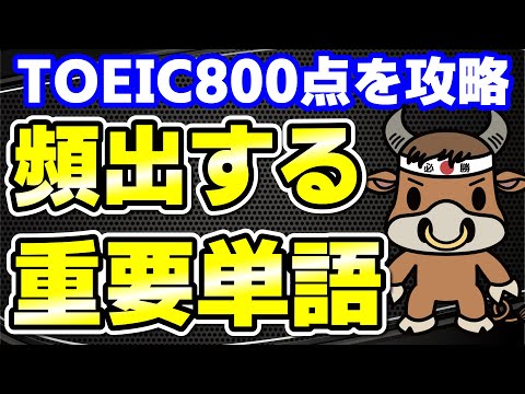 【TOEIC800点対策】この10個の英単語すぐにわかりますか㉑