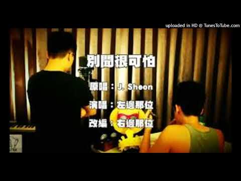 【高音質】Oh！特爽-別聞很可怕