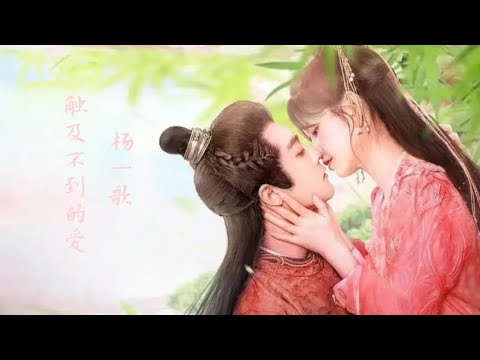 触及不到的爱-杨一歌《替婚新娘OST》