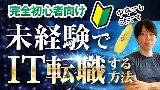 【完全初心者向け】IT業界への、転職ガイド【未経験でも可能です】