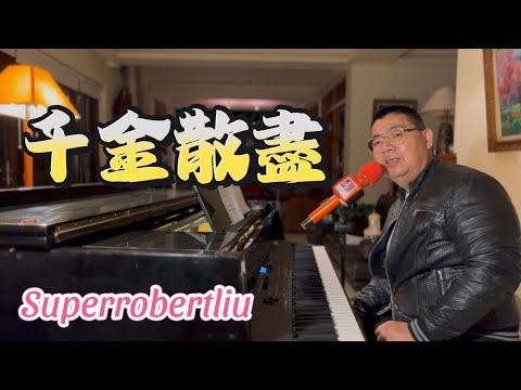 千金散尽 (《孤注一掷》电影主题曲) - 杨宗纬, Superrobertliu