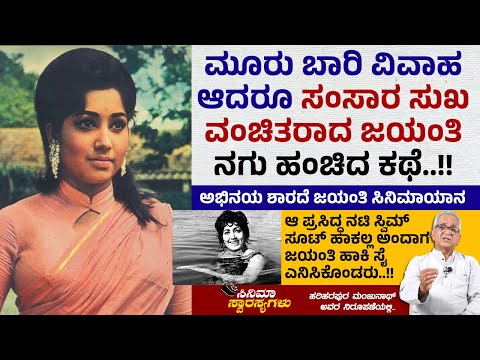 ಅಭಿನಯ ಶಾರದೆ ಜಯಂತಿಯವರ ಚಿತ್ರಜೀವನಯಾನ | Cinema Swarasyagalu | Jayanthi