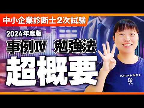 【中小企業診断士2次試験】2024年度版 事例 IV 勉強法 超概要_第309回