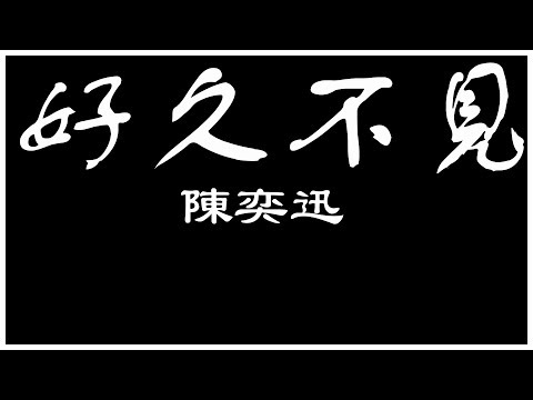 陳奕迅 好久不見 【歌詞板/Lyric】