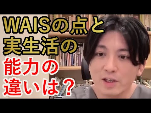 WAISの点と実生活の能力の違いは？【精神科医益田】