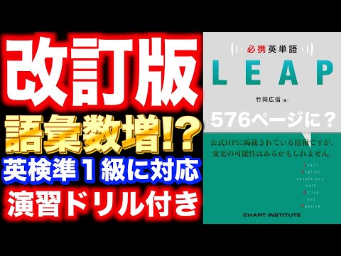 【必携英単語 LEAP 改訂版】４つの改訂ポイント【英語参考書ラジオ】