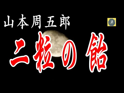 二粒の飴 山本周五郎