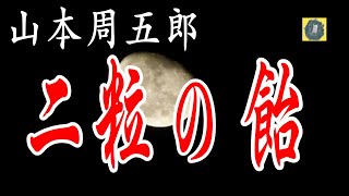 二粒の飴 山本周五郎