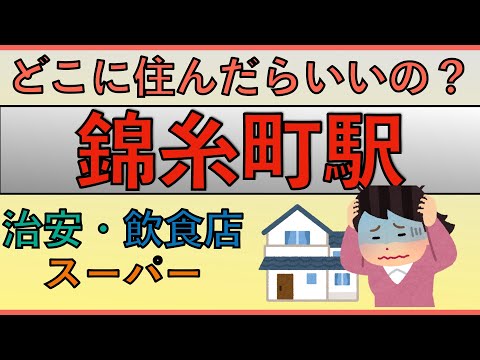 錦糸町駅周辺の住みやすさを分析