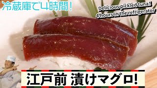 ★美味！漬けマグロの作り方★芳醇な味わいが冷蔵庫で４時間完成！