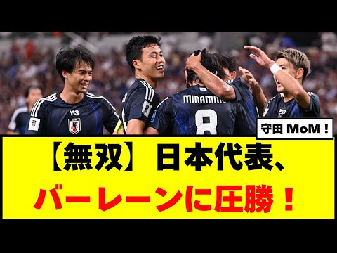 【無双】日本代表、バーレーンに圧勝！