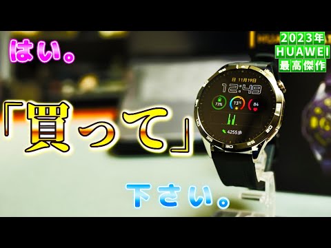 「HUAWEI Watch GT4」1週間以上使ったら。最高だった件。