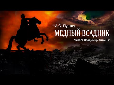 «Медный всадник». А.С. Пушкин. Читает Владимир Антоник. Аудиокнига