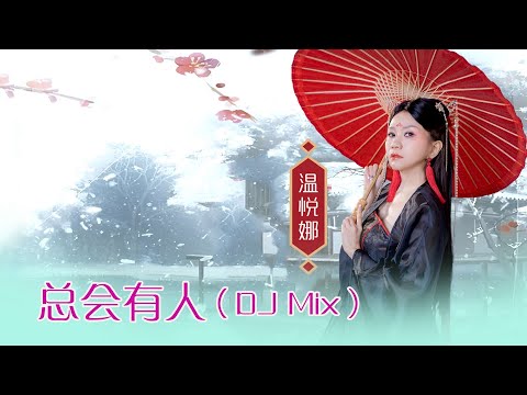 温悦娜 ANNA VOON I 总会有人 I 官方MV全球大首播 (Official Video)