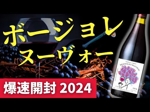 【祝】#ボージョレヌーヴォー 解禁！3本飲みくらべ【乾杯しよう】ソムリエおすすめワイン #ボジョレーヌーボー 2024