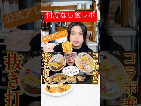 【無許可】前回味が薄いと食レポした料理研究家リュウジとファミマのコラボ弁当に公式アレンジが出たので忖度なしで食レポする。#shorts