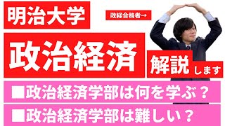 明治大学政治経済学部を4つの軸で解説します|Vol3