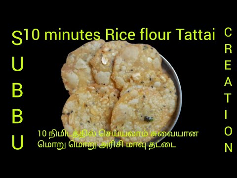 10 தே நிமிடத்தில் செய்யலாம் சுவையான தட்டை | Only 10 minutes  how to make tasty Thattai Murukku