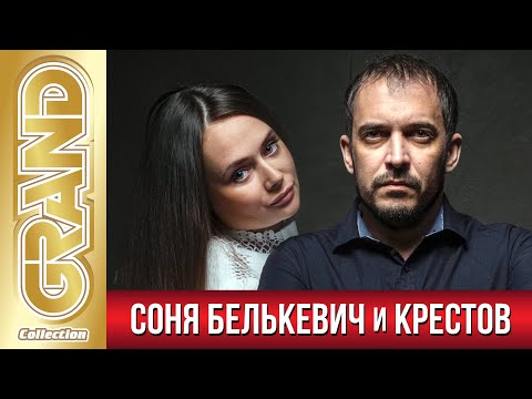 СОНЯ БЕЛЬКЕВИЧ и КРЕСТОВ - Лучшие Песни Любимых Исполнителей | Популярные Песни и Шансон Хиты | 12+