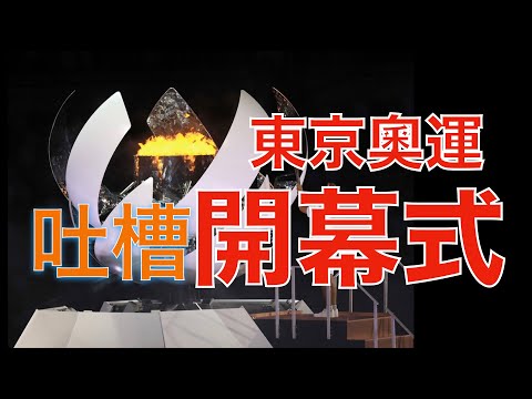 吐槽一下昨晚东京奥运会开幕式