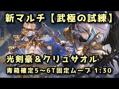 【グラブル】新英雄武器マルチ『武極の試練』光剣豪＆クリュサオル 簡単青箱確定固定ムーブ