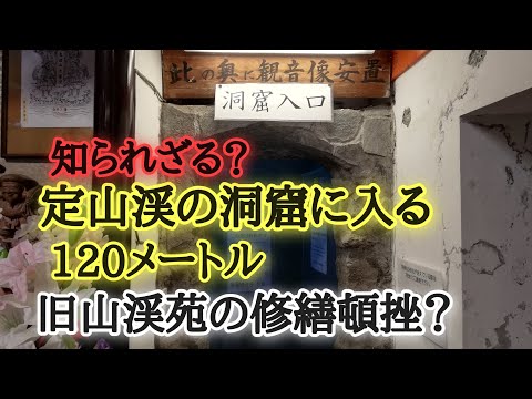 知られざる定山渓の洞窟！旧山渓苑修繕工事頓挫？