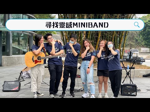 240405 尋找靈感Miniband《歡欣 x 靜候恩主》《求祢以真理和愛引導我》《呼吸之間》《當我迷失時聽著的歌》