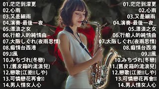 心情 累了煩了就聽聽 醉人醉心！國語老歌輕音樂 Relaxing Chinese Music薩克斯風🎷非常好聽👍👍50首 薩克斯風 輕音樂 放鬆解壓 || 每一首都好聽 值得分享👍