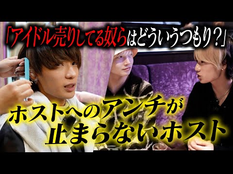 【ホストを徹底アンチするホスト】アイドルよりカッコよくないし芸人よりおもんない。鋭い視点でホスト業界にメスを入れるジャックナイフホストに密着【goofee】