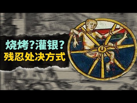 史上極度殘忍的N種處刑手法！犯人：求求了，不如讓我死個痛快吧！【叮叮貓不咬人】