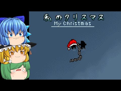 【ゆっくり実況】クリスマスの夜に起きたブレア家の過去が恐ろしすぎた - やばたにえん「My christmas」