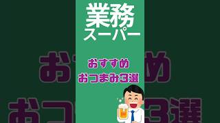 業務スーパーおすすめおつまみ3選  #業務スーパー #おすすめ #お酒