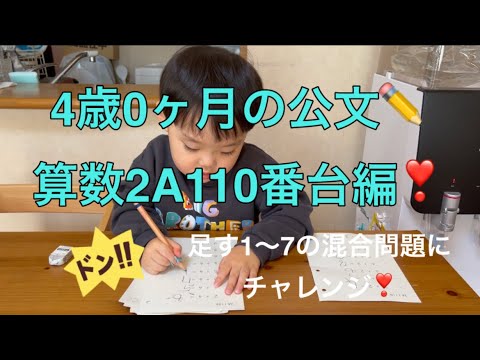 ✏️公文の宿題✏️4歳0ヶ月の算数2A110番台編❣️ついに混合問題になりました👦