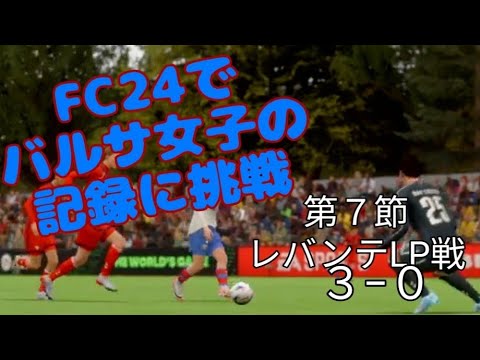 【ＦＣ２４】ＦＣ２４で、バルサの無双に挑戦していく動画 第７節レバンテLP戦