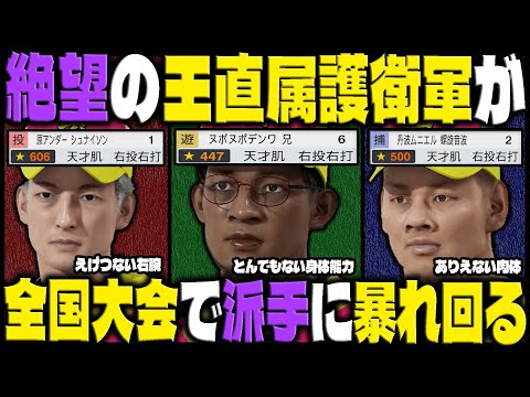 絶望の王直属護衛軍が全国大会で派手に暴れ回る｜最弱野球部を"全国常連校"に育成しよう #7【プロスピ2024】