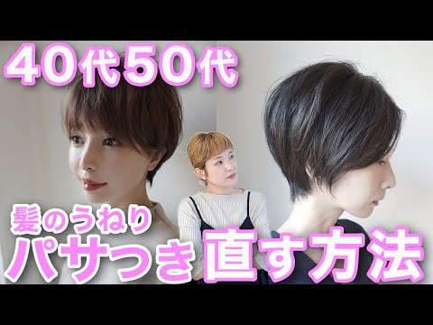 【40代50代】髪のうねり、パサつき直し方を徹底解説、パサパサ髪をサラサラ髪へする方法